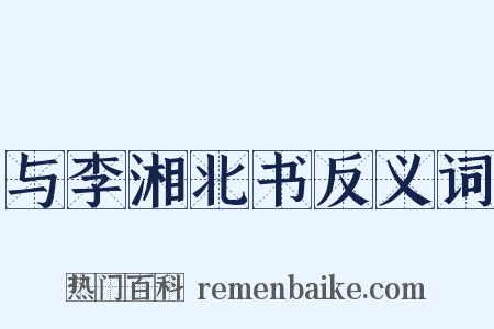 与李湘北书反义词是什么意思的图片